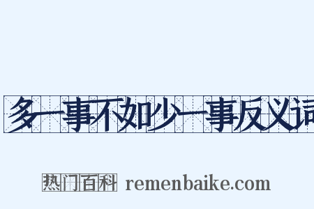 多一事不如少一事反义词是什么意思的图片